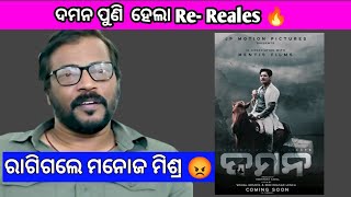 Daman Odia Film ହେଲା ReRealse ❤️😍😍 ରାଗିଲେ 😡😡 Monoj Mishra Dama Manoj Mishra Babushaan [upl. by Perl840]