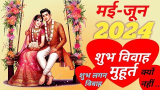 मईजून 2024 विवाह मुहूर्त लगन क्यों नहीं हैंmay 2024 shadi muhuratjune 2024 shadi muhurat [upl. by Perlman]