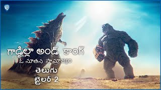 గాడ్జిల్లా అండ్ కాంగ్ ఓ నూతన సామ్రాజ్యం Godzilla x Kong The New Empire  Telugu Trailer 2 [upl. by Talanian]