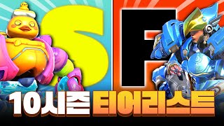 10시즌의 1티어 영웅과 폐기물 영웅은 10시즌 티어 리스트ㅣ오버워치2 [upl. by Ursola]