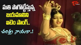 Glamorous jayamalini Full Item Song  Charitra Nayaka Song  Anjaneya Charitra  Old Telugu Songs [upl. by Hogen]