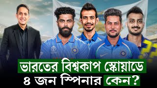 ভারতের বিশ্বকাপ স্কোয়াড কিসের ইঙ্গিত দিচ্ছে ৪ জন ফ্রন্টলাইন স্পিনার বলছে কন্ডিশন কেমন হবে On Field [upl. by Yessak728]