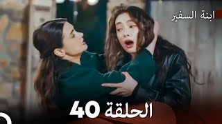 ابنة السفيرالحلقة 40 Arabic Dubbing FULL HD [upl. by Teeter]