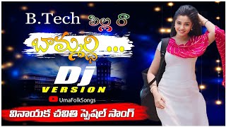 Btech Pillara Bavamaridi Dj version By uma mahesh Laveti Simhachalam [upl. by Anastassia323]