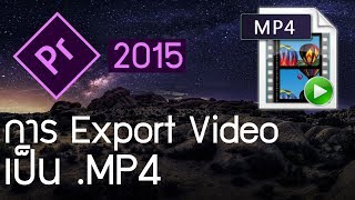 วิธี export premiere pro cc เป็นไฟล์ mp4 แบบเข้าใจง่าย พร้อมตัวอย่าง premierepro [upl. by Hyacinthia]