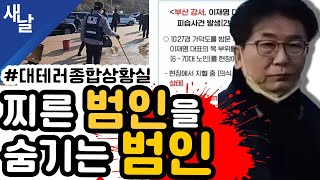 짤 찌른 범인을 숨기는 범인 대테러종합상황실 [upl. by Liberati]