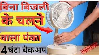 Best Rechargeable Portable Fan In India🔥Best Rechargeable Fan Under 2000🔥Best Mini Table Fan [upl. by Galatea]