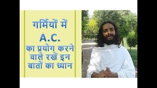 गर्मियों में AC का प्रयोग करने वाले रखें इन बातों का ध्यान नित्यानंदम श्री द्वारा [upl. by Alfi]