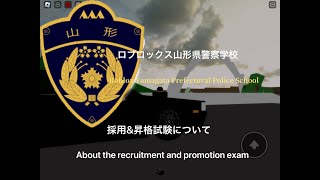 Roblox Yamagata Prefectural Police School ロブロックス山形県警察学校採用amp昇格試験について [upl. by Tressia]