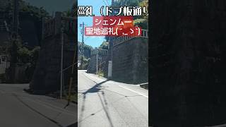 【聖地巡礼】Shenmue（シェンムー）横須賀ドブ板・軍艦マニア必見の軍港めぐり ´ゝ shorts シェンムー Shenmue 聖地巡礼 [upl. by Esserac]