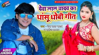 देवा लाल यादव का धांसू धोबी गीत  Deva Lal Yadav  Saroj Sargam  Bhojpuri Dhobi Geet 2021 [upl. by Paucker]