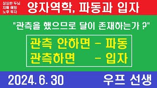 양자 역학  파동과 입자 이중성 불확정성의 원리 코펜하겐 해석 서울 해석 우프 선생 2024년 6월 3일 일요일 [upl. by Aicilic]