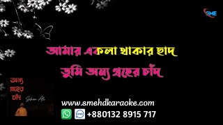 অন্য গ্রহের চাঁদ  Onno Groher Chand  Sohan Ali  Karaoke With Lyrics  New Bangla Karaoke 2024 [upl. by Yduj620]