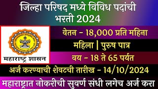 जिल्हा परिषद मध्ये विविध पदांची भरती 2024  ZP Recruitment 2024  Jilha Prishad Bharti 2024  ZP [upl. by Ykcaj270]