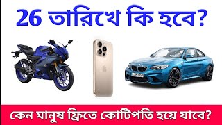 ২৬ তারিখে কি হতে যাচ্ছে কিভাবে BMW Iphone 16 pro max R15 মানুষ পাবে [upl. by Purity]