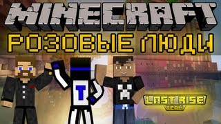 Розовые люди  Minecraft Pink Man MiniGame LastRise [upl. by Cheryl601]