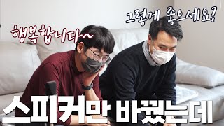 스피커만 바꿨는데 우리집에서 어떻게 들릴까 구독자 댁에 방문해서 직접 들어봤습니다 Egglestonworks Andra III SE [upl. by Laikeze984]