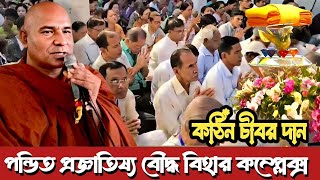 পন্ডিত প্রজ্ঞাতিষ্য বিহারে শুভ কঠিন চীবর দান  Katina Dan 2024  Hill Dhamma TV [upl. by Alameda]