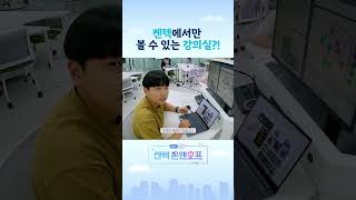 KENTECH에서만 볼 수 있는 강의실 켄텍온앤오프 shorts [upl. by Yarak601]