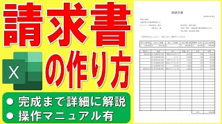 Excelで請求書を作る方法★御請求書の作成方法★ビジネス書式の作り方★見積書、納品書、販売管理、NHKテレビ小説「舞いあがれ！」参考★ゼロから始めて完成まで詳細に解説★操作マニュアル有 [upl. by Zoa672]