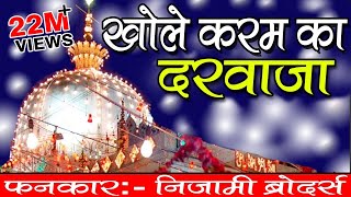 Khole Karam Ka Darwaza  Khwaja Ji New Qawwali 2024  Khwaja Garib Nawaz  Nizami Brothers [upl. by Eiuqram]