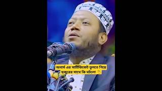 অনার্স এর সার্টিফিকেট তুলতে গিয়ে হুজুরের সাথে কি ঘটলো 🤔 মুফতিআমিরহামজা banglawaz shortvideo [upl. by Reisfield]