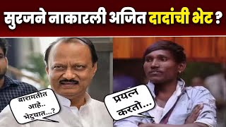 सुरजने का नाकारली अजित दादांची भेट खरं कारण आलं समोर  Suraj Chavan Ajit Pawar Bhet  Bigg Boss Win [upl. by Ahsain]