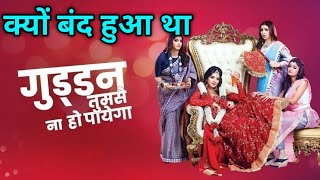 क्यों बंद हुआ था गुड्डन तुमसे ना हो पाएगा  why off air guddan tumse na ho paayega  guddan serial [upl. by Greene]