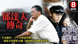 周潤發主演 義大利都靈國際電影節最佳電影 提名｜郁達夫傳奇 When Tat Fu Was Young｜周潤發｜霍達華｜金興賢｜粵語原音｜8號電影院 HK Movie｜香港電影01｜1988 [upl. by Jereld941]