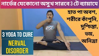 নার্ভের অসুখ নির্মূল 3 টি ব্যায়ামে l 3 Yoga to Cure Nerval Disorder l Yoga support Bangla [upl. by Raycher]