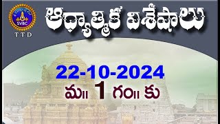 ఆధ్యాత్మిక విశేషాలు  Adhyatmika Viseshalu  1PM  22102024  SVBC TTD [upl. by Nitza]