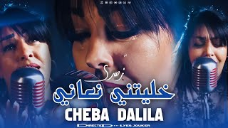 Cheba Dalila  Zahri Khalitni N3ani  زهري خليتني وحدي EXCLUSIVE LIVE [upl. by Deirdre]