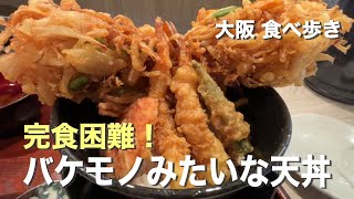 【大阪本町】全長３０cmのかき揚げ！バケモノみたいな天丼 [upl. by Artamas646]