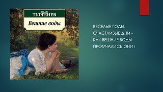 Буктрейлер «Вешние воды» Тургенева [upl. by Siroved]