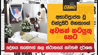 අභාවප්‍රාප්ත වූ චන්ද්‍රසිරි බණ්ඩාර මහතාගේ අවසන් කටයුතු හෙට Chandrasiri Bandara Funeral Paththare [upl. by Notirb384]