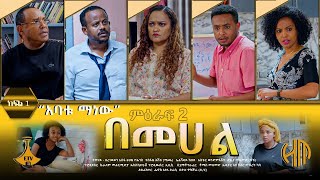 በመሐል ምዕራፍ 2 ክፍል 1 [upl. by Vani]