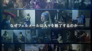 『フェルメール The Greatest Exhibition（ザ グレイテスト エキシビジョン） アート・オン・スクリーン特別編』予告 [upl. by Dearman]