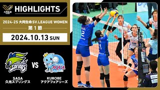 202425 大同生命SVLEAGUE WOMEN 第1節 GAME1 SAGA久光 vs KUROBE [upl. by Ahsiken]