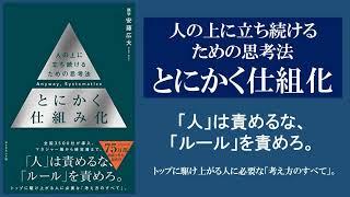 【本の３分解説】 とにかく仕組み化 人の上に立ち続けるための思考法 [upl. by Helga]