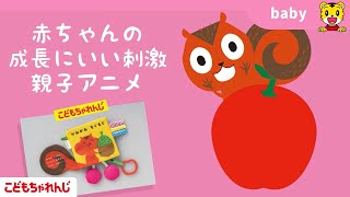 ＜赤ちゃんの成長にいい刺激！おやこアニメ＞専門家の太鼓判付き！喜ぶテンポとよく見えるアニメ【しまじろうチャンネル公式】 [upl. by Nhor676]