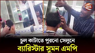 এমপি হয়েও পুরনো নাপিতকে ভুললেন না ব্যারিস্টার সুমন  Barrister Suman  Barber  Dhaka  Channel 24 [upl. by Walworth847]