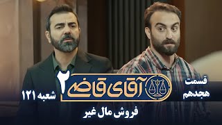 سریال آقای قاضی 2  پرونده هفدهم  فروش مال غیر  Serial Aghaye Ghazi 2  Part 18 [upl. by Gemperle]