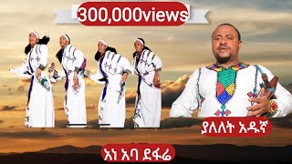 Yalelet Adugna Ene Aba Defarie  ያለለት አዱኛ  እነ አባ ደፋሬ New Ethiopian music 2024  official Video [upl. by Bertrand595]