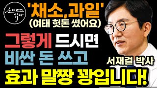 quot흡수율 5 90 어떻게 드시겠습니까quot 비싼 채소·과일 그렇게 드시면 효과 말짱 꽝입니다 서재걸 박사  이렇게 드세요 몸속 온갖 독소 비만 질병 싹 사라집니다 [upl. by Solnit651]