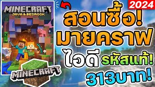 สอนซื้อ Minecraft ไอดีรหัสแท้ราคา 313 บาท 2024 minecraft [upl. by Dulcie]