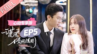 ENG SUB 【心动专享版】《谎言使用法则》第5集：密室抱！念念乔总情侣装探密室！ Better A Lie Than A Truth 【芒果TV心动频道】 [upl. by Nylirrej]