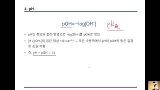 Biochem물 이온화 pH 완충용액 [upl. by Rodge]