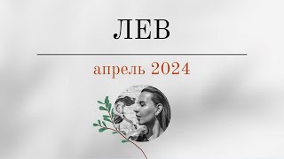 ЛЕВ 🪬 АПРЕЛЬ 2024 🪬 Основные события Таро  прогноз [upl. by Nnek531]