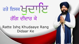 RATTE ISHQ KHUDAAYE RANG DIDAAR KE  BHAI AMANPREET SINGH PAONTA SAHIB WALE  917055558141 [upl. by Ciapha5]