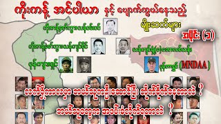 ကိုးကန့် အင်ပါယာနှင့် ပျောက်ကွယ်နေသည့်မျိူးဆက်များ အပိုင်း ၁  Audio Books [upl. by Druci237]